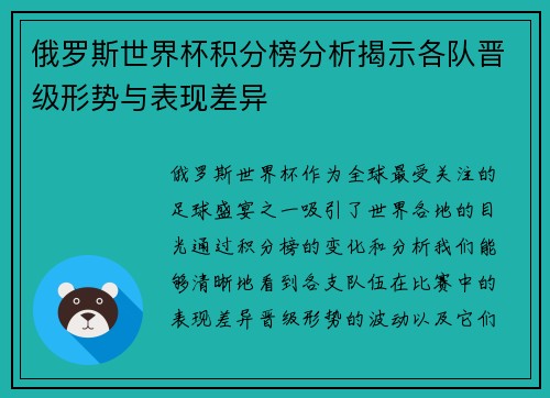 俄罗斯世界杯积分榜分析揭示各队晋级形势与表现差异