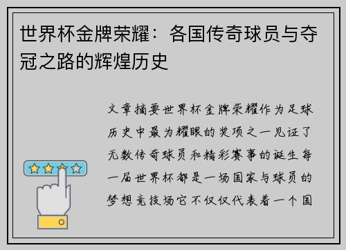 世界杯金牌荣耀：各国传奇球员与夺冠之路的辉煌历史