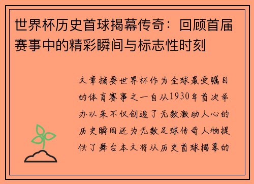 世界杯历史首球揭幕传奇：回顾首届赛事中的精彩瞬间与标志性时刻