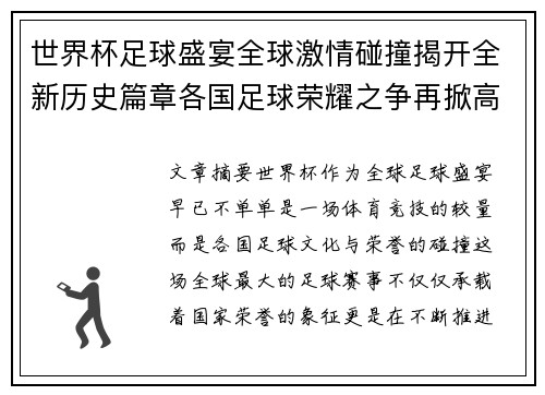 世界杯足球盛宴全球激情碰撞揭开全新历史篇章各国足球荣耀之争再掀高潮