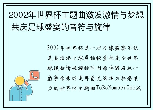 2002年世界杯主题曲激发激情与梦想 共庆足球盛宴的音符与旋律