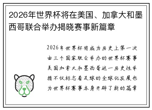 2026年世界杯将在美国、加拿大和墨西哥联合举办揭晓赛事新篇章