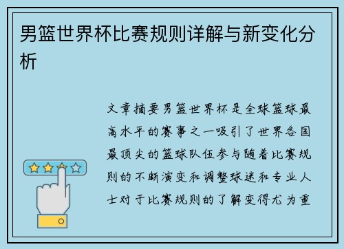 男篮世界杯比赛规则详解与新变化分析