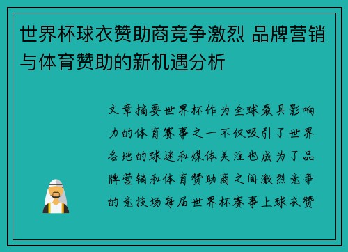 世界杯球衣赞助商竞争激烈 品牌营销与体育赞助的新机遇分析