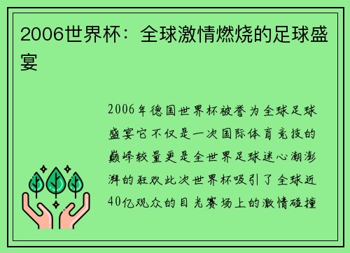 2006世界杯：全球激情燃烧的足球盛宴